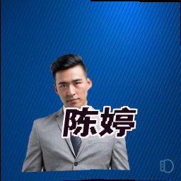 陈婷